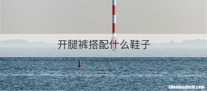开腿裤搭配什么鞋子