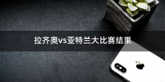 拉齐奥vs亚特兰大比赛结果