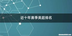 近十年赛季英超排名
