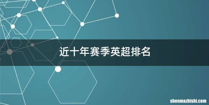 近十年赛季英超排名