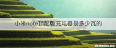 小米note顶配版充电器是多少瓦的