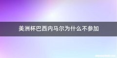 美洲杯巴西内马尔为什么不参加