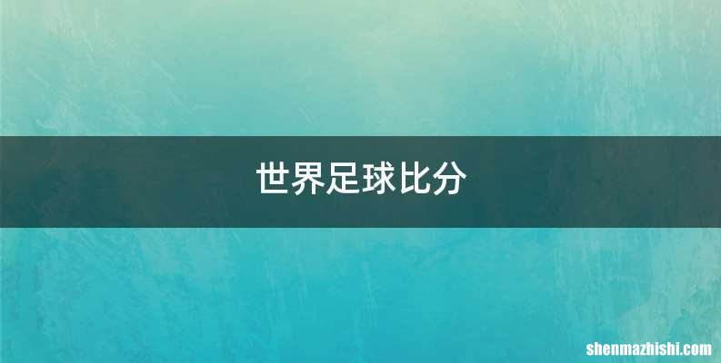 世界足球比分
