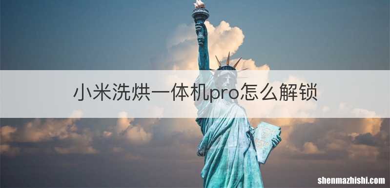 小米洗烘一体机pro怎么解锁