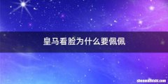 皇马看脸为什么要佩佩