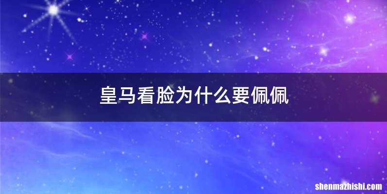 皇马看脸为什么要佩佩