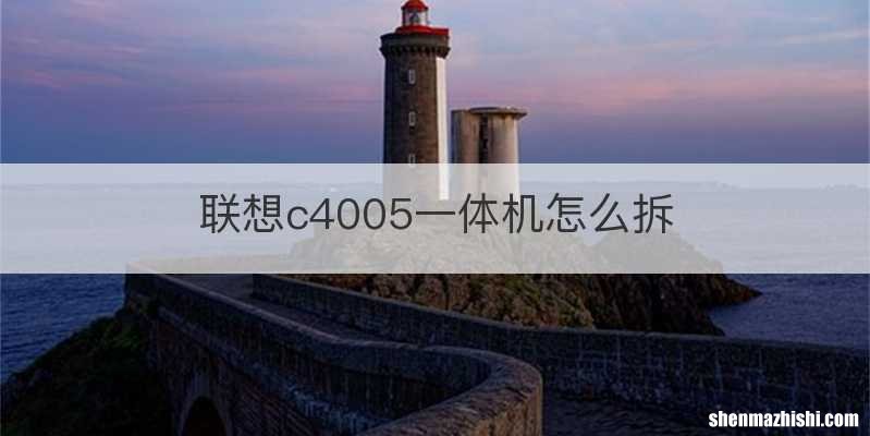 联想c4005一体机怎么拆