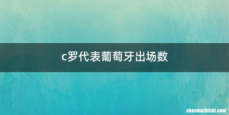 c罗代表葡萄牙出场数