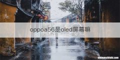 oppoa56是oled屏幕嘛