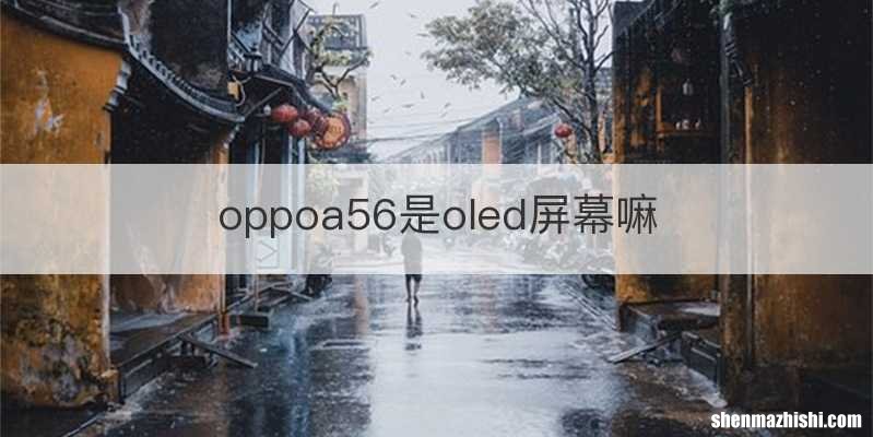 oppoa56是oled屏幕嘛