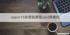 oppor15非原装屏是oled屏幕吗