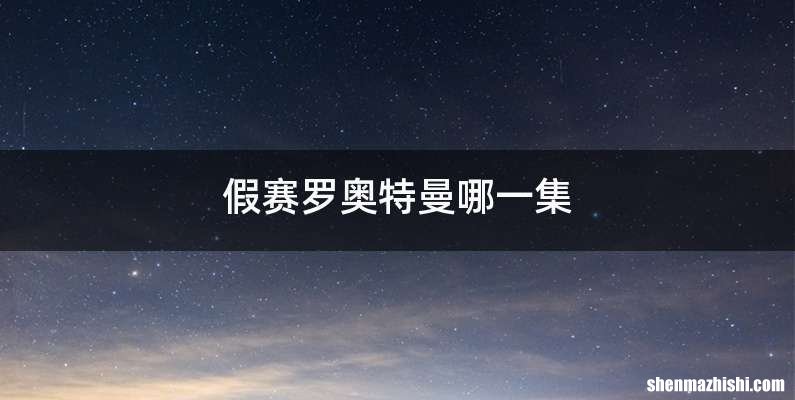 假赛罗奥特曼哪一集