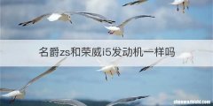 名爵zs和荣威i5发动机一样吗