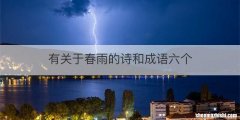 有关于春雨的诗和成语六个