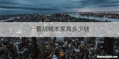 一套胡桃木家具多少钱