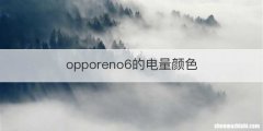 opporeno6的电量颜色