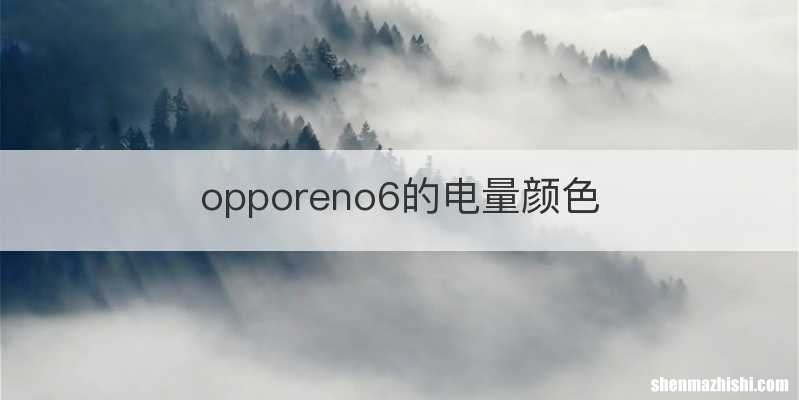 opporeno6的电量颜色