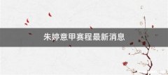 朱婷意甲赛程最新消息
