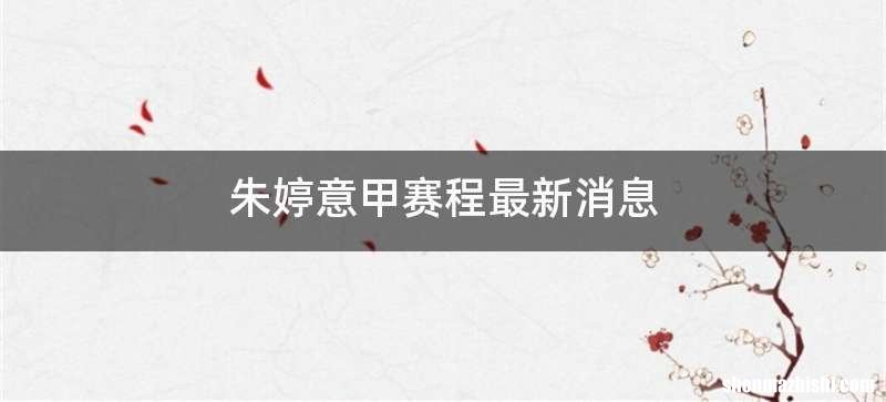 朱婷意甲赛程最新消息