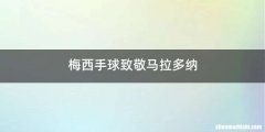 梅西手球致敬马拉多纳