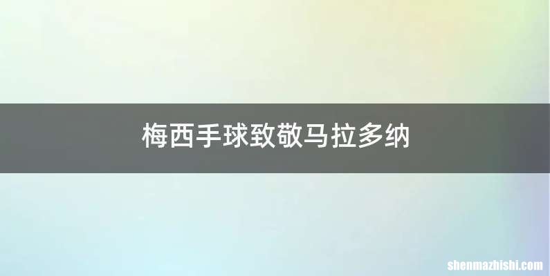 梅西手球致敬马拉多纳
