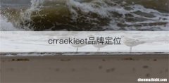 crraekieet品牌定位