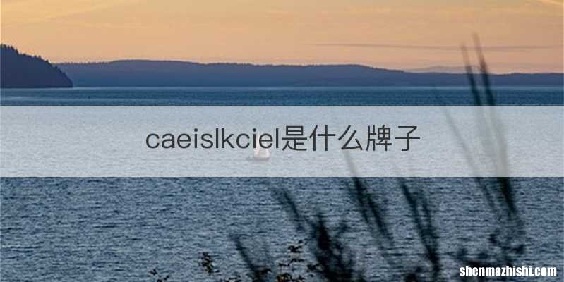 caeislkciel是什么牌子