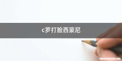 c罗打脸西蒙尼