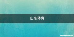 山东体育