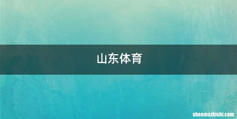 山东体育