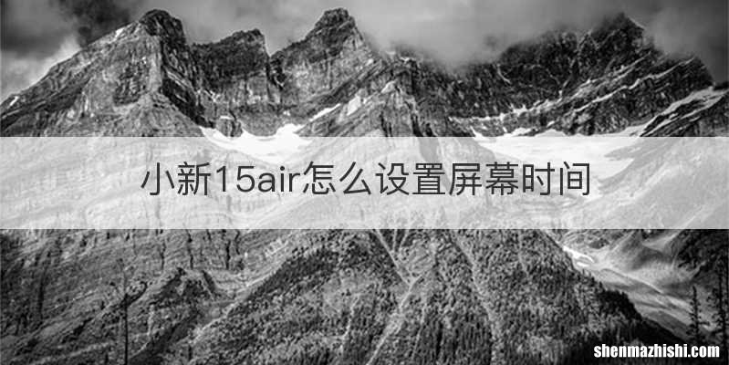 小新15air怎么设置屏幕时间