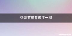 热刺节操巷孤注一掷