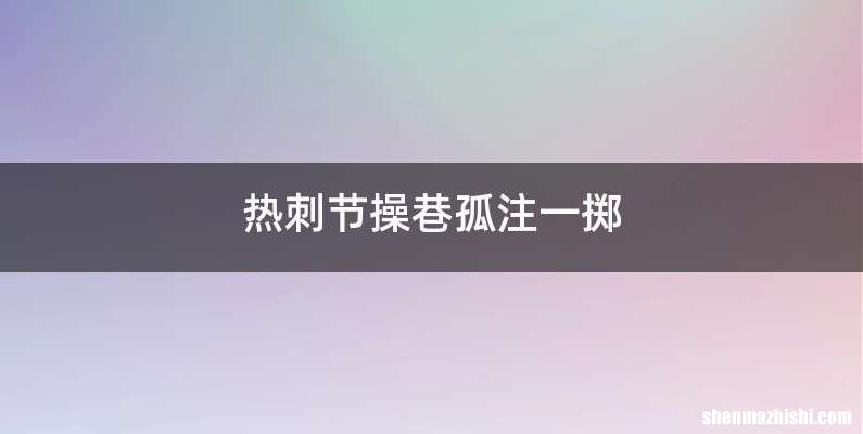 热刺节操巷孤注一掷