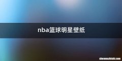 nba篮球明星壁纸