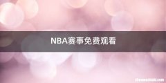 NBA赛事免费观看