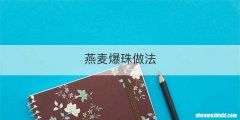燕麦爆珠做法