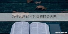 为什么烤12寸的蛋糕胚会内凹