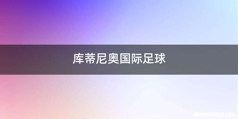 库蒂尼奥国际足球