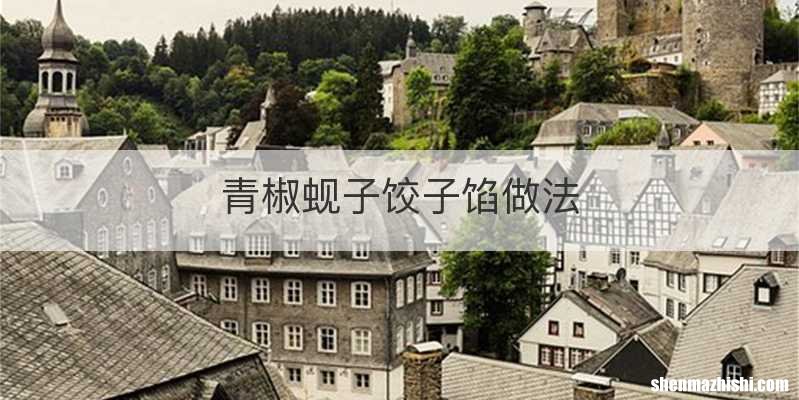 青椒蚬子饺子馅做法