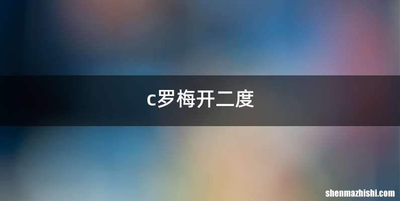 c罗梅开二度