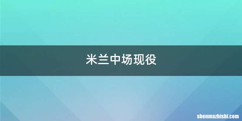 米兰中场现役