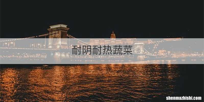 耐阴耐热蔬菜