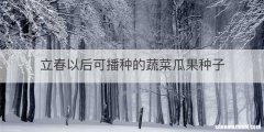 立春以后可播种的蔬菜瓜果种子