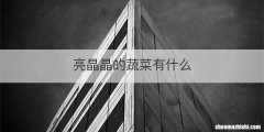 亮晶晶的蔬菜有什么