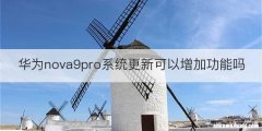 华为nova9pro系统更新可以增加功能吗