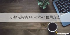 小熊电炖锅ddz-c25k1使用方法
