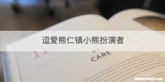 逗爱熊仁镇小熊扮演者