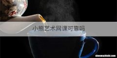 小熊艺术网课可靠吗