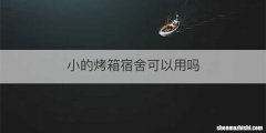 小的烤箱宿舍可以用吗