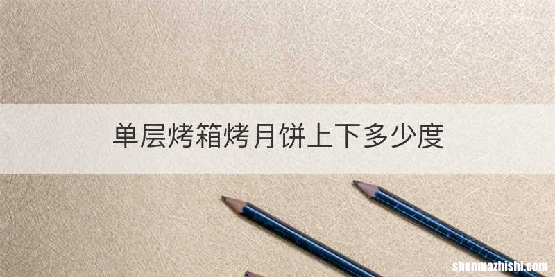 单层烤箱烤月饼上下多少度